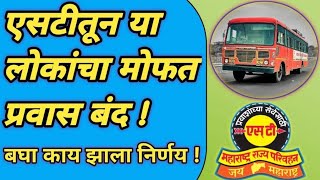 एसटी तून या लोकांचा मोफत प्रवास बंद l MSRTC NEWS l #bus #msrtc #news #gsrtc #viralvideo #एसटी #st