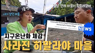 Ep4. [4k]  위험해진 히말라야 (사라진 타메마을) I 고라파니~추일레  Himalayan villages disappeared due to global warming