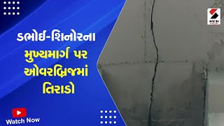 Dabhoi News | ડભોઈ શિનોરના મુખ્યમાર્ગ પર ઓવરબ્રિજમાં તિરાડો | Overbridge Cracks | Gujarat