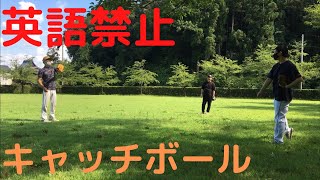 【野球】英語禁止キャッチボールしてみた。罰ゲームがやばすぎた……