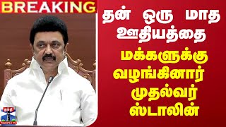 #BREAKING ||  தன் ஒரு மாத ஊதியத்தை மக்களுக்கு வழங்கினார் முதல்வர் ஸ்டாலின்