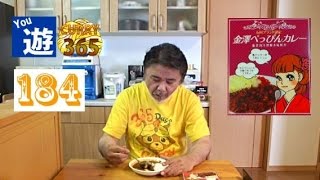 365日レトルトカレーを食べ続けるオッサン #184 【金澤べっぴんカレー】