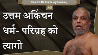 उत्तम अकिंचन धर्म- परिग्रह को त्यागो