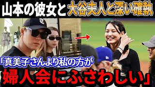 【海外の反応】山本由伸の彼女と大谷翔平夫人との深い確執にファンがショックを受ける！フリーマン夫人が明かした真美子夫人に関する衝撃の事実にLAが大混乱 !「正直、彼女がおかしいと思った」！