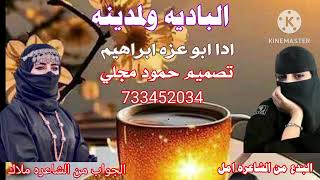 شيله بدع وجواب بين  الباديه وبنت المدينه ادا ابو عزه ابراهيم  733452034