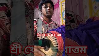 অসাধারণ শ্রী খোল বাজানোর দেখুন মন ভরে যাবে শ্রী খোল নরোত্তম #viral #srikhol