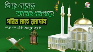 Mahe Ramadan | Farid Ahmed Jacky | পবিত্র মাহে রমাদান | Soundtek