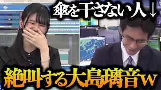 質問の回答に絶叫する大島璃音とうなだれる山口さんｗ【ウェザーニュース/切り抜き/大島璃音/山口剛央】