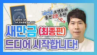 [대박땅꾼] 5차국토종합계획 새만금-최종편 (+ 대박땅꾼이 추천하는 새만금 소액투자2곳 추천 )