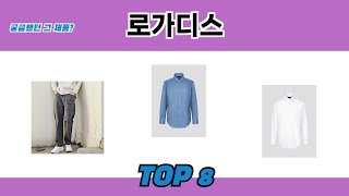 궁금했던 그 제품? 로가디스 추천 TOP 8