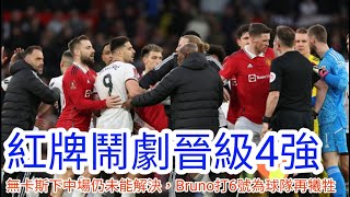 【中醫曼筆】 三張紅牌戲劇性反勝晉級足總盃4強，無卡斯米路下中場仍未找到解決方案，Bruno 榮登全歐最多出場時間之位值得表揚｜【中醫曼筆】20230321