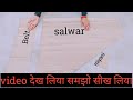 sada salwar ki cutting !! सादा सलवार की कटिंग !! Simple salwar !! #sadasalwarcutting