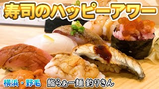 【野毛】とんでもない神コスパ！鮮度抜群の握り寿司が全品100円だ！【横浜ドリームランド/鮨らぁー麺釣りきん】