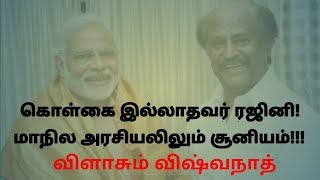 கொள்கை இல்லாதவர் ரஜினி|மாநில அரசியலும் ரஜினிக்கு தெரியாது|Rajinikanth|விஷ்வா|Kappudu|Tamil