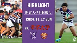 関東大学対抗戦 帝京大学戦　ハイライト