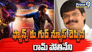 ఫ్యాన్స్ కు గుడ్ న్యూస్ చెప్పిన రామ్ పోతినేని | Ram Pothineni-Boyapati Srinu's Film | Prime9 Ent