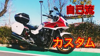 カスタム充実装備【Honda CB1300ST 】