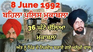 ਭਾਈ ਸੁਰਜੀਤ ਸਿੰਘ ਬਹਿਲਾ ਇੱਕਲੇ ਨੇ 36 ਘੰਟੇ ਪੁਲਸ ਨੂੰ ਵਕਤ ਪਾਈ ਰੱਖਿਆ ਅੰਤ ਨੂੰ #thesikh