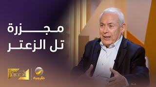 الدكتور برهان غليون: حافظ الأسد أدخل الجيش إلى لبنان وقام بعملية إبادة للفلسطينيين في تل الزعتر