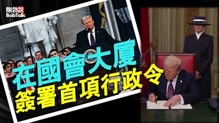 追蹤報道：今天川普總統宣誓就職之後在國會大廈簽署首項行政命令，國會兩黨領袖出席簽字儀式 （01/20/2025)