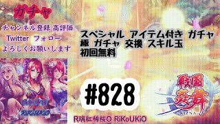 新『戦国炎舞』8/21 ガチャ#828