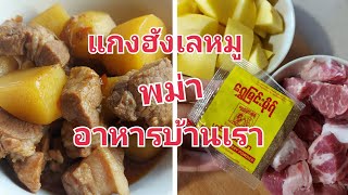 EP16.แกงฮังเลหมู,มามี้พากิน,แกงฮังเลหมูพม่า(วิธีทำ)มากินข้าวด้วยกันจร้าอาหารบ้านเรา