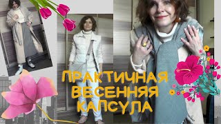 🌞Образы для женщин 45+🌷Светлая весенняя капсула из 18 предметов | БАЗА И ТРЕНДЫ