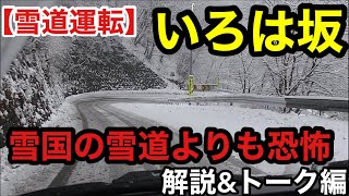 【雪道運転】東京が大雪警報の日、いろは坂の雪道運転、解説トーク編