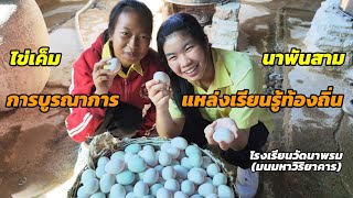 ศูนย์การเรียนรู้ไข่เค็ม ตำบลนาพันสาม | การบูรณาการแหล่งเรียนรู้ท้องถิ่น | โรงเรียนวัดนาพรมฯ |