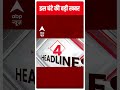 headlines देखिए इस घंटे की बड़ी खबरें pm modi nitish kumar imran khan news