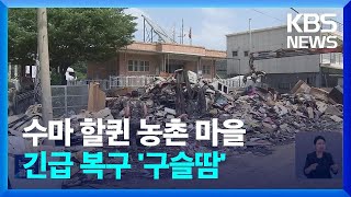 아수라장된 농촌마을…수해 복구에 2,000명 구슬땀 / KBS  2024.07.13.