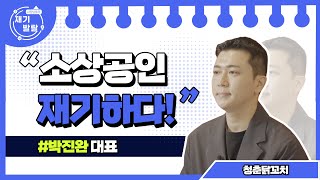 (재기) 소상공인 재기하다! 청춘닭꼬치의 재기 스토리 [재기발랄] No.6