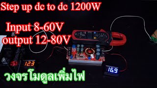 วงจรโมดูลเพิ่มไฟ step up dc todc 1200W 20 A input 8-60V output 12-80V