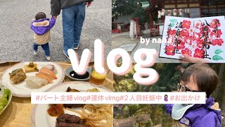 2日間の休日おでかけvlog🌸|#パート主婦 #主婦vlog #先天性白内障 #妊婦ママ