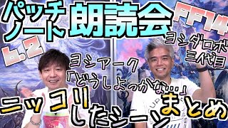 【FF14】ニッコリしたシーンまとめ（6.2パッチノート朗読会）