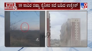 Russia-Ukraine War Day 10: ರಷ್ಯಾ ವಿರುದ್ಧ ಮಂಡಿಯೂರದೆ ಉಕ್ರೇನ್ ಹೋರಾಟ ಪುಟಿನ್ ಸೈನಿಕರ ಹೊಡೆದುರಿಳಿಸಿದ ಉಕ್ರೇನ್