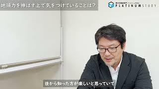 【プラチナム学習会】泉谷塾長インタビュー