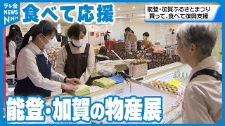 【”食べて応援” 】能登の特産品やグルメを一堂に 金沢で「能登・加賀ふるさとまつり」