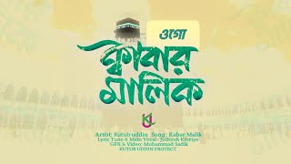 Kabar Malik Gojol | Official Video | ওগো কাবার মালিক | Kutub uddin | Nasheed Band | Islamic Song