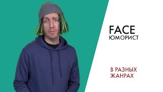 ПЕРЕПЕЛ FACE – ЮМОРИСТ (cover by Greg) | В разных жанрах