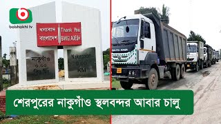 শেরপুরের নাকুগাঁও স্থলবন্দর আবার চালু