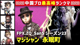 【マジシャン】3逃 FPX.ZQ_SanS vs 蝋人形師フィリップ(Zeta_alf)　マジシャン/曲芸師/呪術師/ポストマン 永眠町 シーズン23  中国版最上位ランクマ