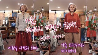 가을, 패션의 계절이 왔다! 두번째 이야기 #중년패션 #시니어 패션