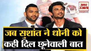 MS Dhoni Retires: फैंस को आई Sushant की याद, दिलचस्प है 'M.S. Dhoni: The Untold Story' का ये किस्सा