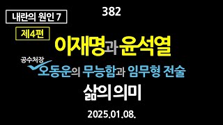 382. [내란의 원인 7] [제4편] 이재명과 윤석열. 공수처장 오동운의 무능함과 임무형 전술. 삶의 의미