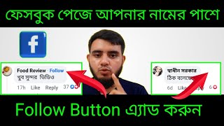 ফেসবুক পেজে নামের পাশে কিভাবে ফলো বাটন এড করবেন? HowTo Add follow Button on Facebook page or profile