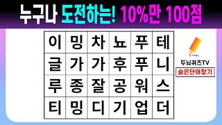 누구나 도전하는! 10%만 100점 【숨은단어찾기/치매예방퀴즈/치매예방활동/치매예방게임/단어퀴즈/치매테스트】