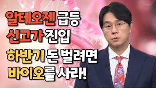 알테오젠 급등과 유망 바이오텍 I 바이오 전성시대 준비 놓치지 마시길 I 알테오젠, 오스코텍, 에스티팜, 유한양행 등 유망바이오텍과 후속주 살 때 #스펙태큘러20 I 헌터검색기특강