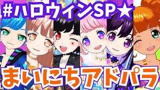 #ハロウィン2024 まいにちプリパラ！アドパラライブ記録🌟【アイドルランドプリパラ プレイ動画】  #プリパラ #ミックスコーデ #アイドルランドプリパラ