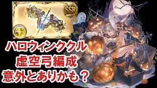 虚空弓とか初めて使ったけどハロウィンククルとの相性は抜群【グラブル】/ [GBF] Test Run of Halloween Cucouroux